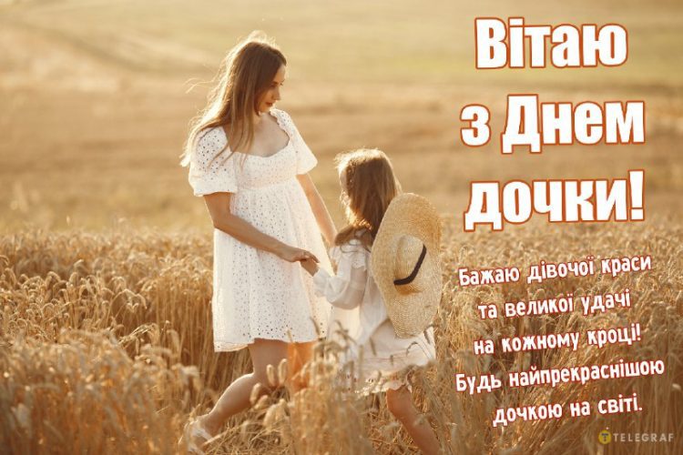 коли в Україні День доньки
