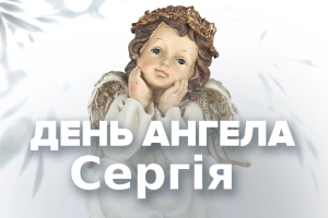 День Сергія в Україні: духовна опора, осінні традиції та сучасне святкування
