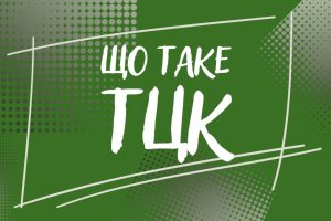 ТЦК розшифровка: що означає абревіатура та яку роль відіграє система в Україні