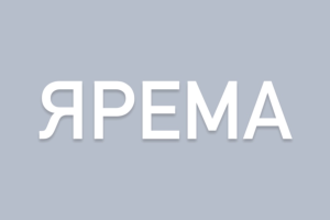 Значення імені Ярема: біблійна велич, козацька відвага та українська душа
