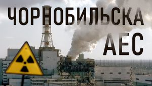Працює чи Чорнобильська АЕС у 2026 році