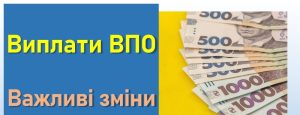 Коли почнуться виплати ВПО: точний графік і умови 2026