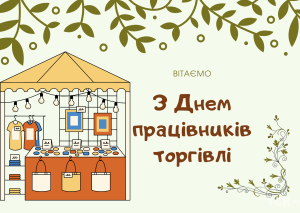 День торгівлі в Україні: коли святкують і чому це важливо