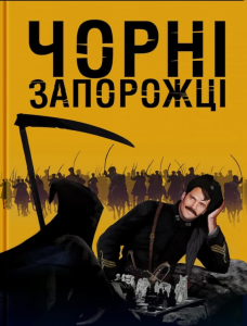Чорні запорожці: легендарний полк УНР і символ незламності