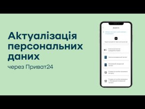 Як оновити дані в Приват24: детальна інструкція