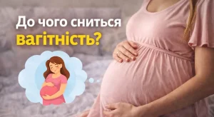 До чого сниться вагітність: знаки тіла і душі