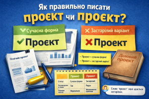 Проект чи проєкт: як писати правильно