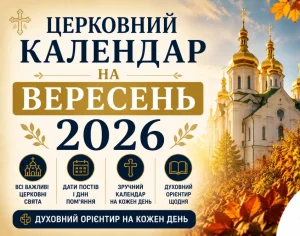 Церковні свята у вересні: календар, сенс і живі звичаї