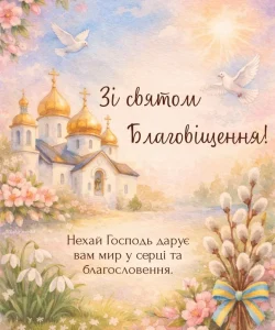 Благовіщення: блага вість, що відкриває весну і душу