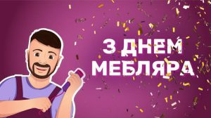 День мебляра Україна: коли і як відзначають свято