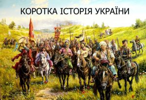 Історія України коротко: від Трипілля до сьогодення