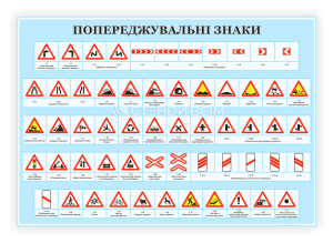 Дорожні знаки України та їх значення